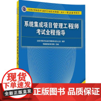 系统集成项目管理工程师考试全程指导(第3版)