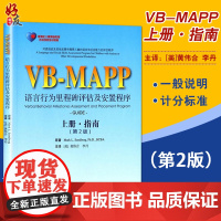 孤独症儿童康复教育试点项目 VBMAPP语言行为里程碑评估及安置计划上册指南 第2版自闭症孤独症语言表达训练书 北京大学