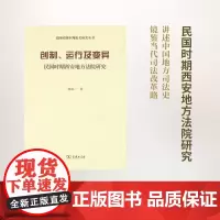 创制、运行及变异——民国时期西安地方法院研究(民国时期审判机关研究) 侯欣一 商务印书馆