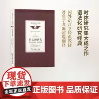 语法的演化:世界语言的时、体和情态(国外语言学译丛·经典教材) [美]琼·拜比 等 著 陈前瑞 等 译 商务印书馆