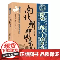[优惠]正版 南北朝那些事儿 肆 大结局