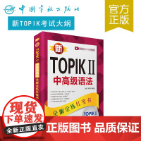 正版书籍 新 TOPIK II 中高级语法:全解全练红宝书 新topik考试用书复习练习topik考试中级高级语法书籍