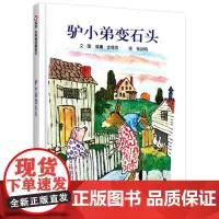 正版 驴小弟变石头 信谊绘本 美国凯迪克金奖作品 幼儿启蒙教育读本儿童成长图画书籍童话故事 睡前故事 3-6岁亲子共读非