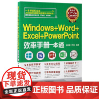 Windows+Word+Excel+PowerPoint效率手册一本通