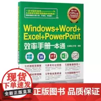 Windows+Word+Excel+PowerPoint效率手册一本通