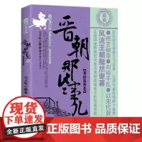 [优惠]晋朝那些事儿 陆 刘裕篡晋卷