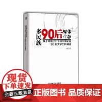 多民族90后媒体生态 基于中国22个省市多民族90后大学生的调研