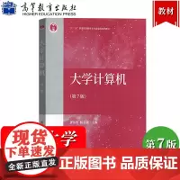 大学计算机 第七版第7版 龚沛曾 高等教育出版社 十二五普通高等教育本科规划教材 同济大学计算机基础教程 大学计算机教材
