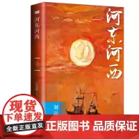 [优惠]河东河西 (河东,愁肠摊在光秃的田野,河西,世代祖居的土地。苦痛的回忆和追问,底层人的悲凉与压抑)刘益善