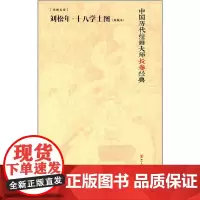 中国历代绘画大师长卷经典·十八学士(双版本)