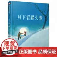 正版 信谊绘本精选图画书 月下看猫头鹰 精装硬壳绘本宝宝少儿幼儿童绘本 0-2-3-4-5-6-7-8-10岁绘本故事