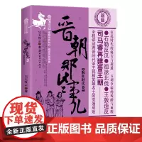 [优惠]晋朝那些事儿 叁 疯狂时代卷