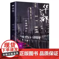 [优惠]新书 正版 华都 接近百年历史的大楼,生命的离奇死亡,人言与人权的抗争,命运陡变的女性对爱的期盼 叶辛 书籍