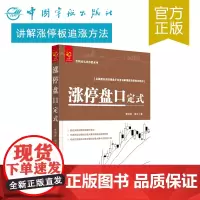 正版书籍 涨停盘口定式 曹明成谭文 涨停板解密 股票书炒股书 股价走势分析 正版书