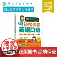 正版书籍 零基础轻松快学英语口语:发音 单词 句子 会话 一学就会 成人学生零基础学英语书籍 英语口语初级入门自学教材教