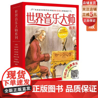 世界音乐大师系列套装全10册 欧洲儿童图画书扫码听音频中央音 乐学院胡咏言院长北京科学技术出版社