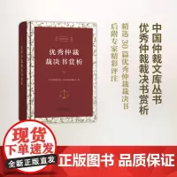 优秀仲裁裁决书赏析(中国仲裁文库) 北京仲裁委员会/北京国际仲裁中心 编 商务印书馆