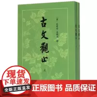 古文观止 上下册 清 吴楚材選 清 吴调侯選著中国古代散文古文繁体竖排版仿宋体中华书局正版全新书籍