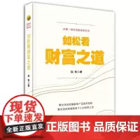 如松看财富之道