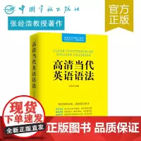 正版书籍 高清当代英语语法 自学教材书籍 大学四六级考研英语语法大全 初中高中语法全解书籍实用英语语法学习书 英语语法教