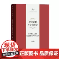 政府管制经济学导论:基本理论及其在政府管制实践中的应用(中华当代学术著作辑要) 王俊豪 商务印书馆