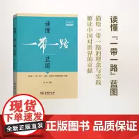 读懂“一带一路”蓝图——《共建“一带一路”:理念、实践与中国的贡献》详解 刘伟 主编 商务印书馆