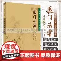 Z正版 医门法律/中医临床读丛书 中医古籍医书/中医经典/中医临床系列 人民卫生出版社9787117077613