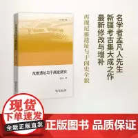 尼雅遗址与于阗史研究(欧亚备要) 孟凡人 商务印书馆