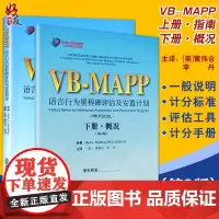 正版 孤独症儿童康复教育试点项目 VBMAPP语言行为里程碑评估及安置程序计划 指南概况 第2版上下册 自闭症孤独症语言
