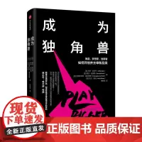成为独角兽(,请致电4 阿尔·拉马丹,戴夫·彼得森,克里斯托弗·洛克海德,凯文·梅尼 中信出版社 正版书籍