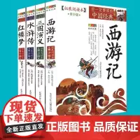 美绘版四大名著 三国演义 水浒传 西游记 红楼梦(全4册) 青少年无障碍阅读 四大名著拓展阅读本
