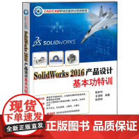 SolidWorks 2016产品设计基本功特训