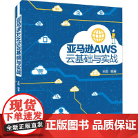 亚马逊AWS云基础与实战 网络与数据通信 清华大学出版社 正版书籍