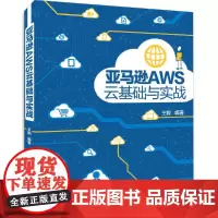 亚马逊AWS云基础与实战 网络与数据通信 清华大学出版社 正版书籍