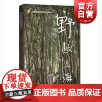 野趣上海《野趣上海》编写组 上海科技教育出版社 世纪出版 图书籍