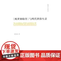 《醒世姻缘传》与明代世俗生活(霁光人文丛书) 吴晓龙 商务印书馆