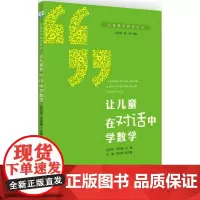儿童数学教育丛书:让儿童在对话中学数学
