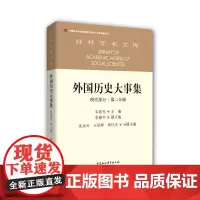 外国历史大事集 现代部分 第二分册