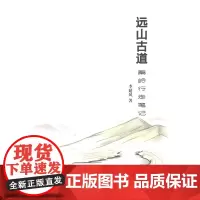 远山古道:秦岭行走笔记 李延风 商务印书馆