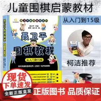柯洁 聂卫平围棋教程从入门到15级 围棋入门书籍 儿童围棋入门启蒙篇 少儿入门教材 初学者速成围棋死活定式大全 正版图书