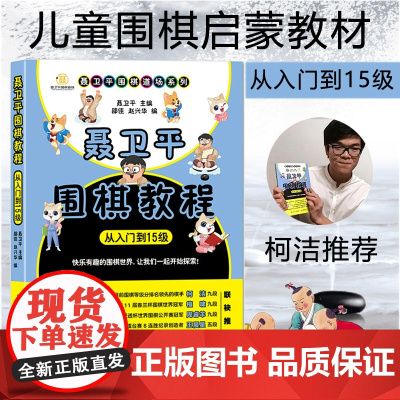 柯洁 聂卫平围棋教程从入门到15级 围棋入门书籍 儿童围棋入门启蒙篇 少儿入门教材 初学者速成围棋死活定式大全 正版图书