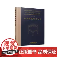 欧美经典家具大全