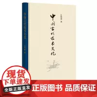 []中国古代技术文化 江晓原著 江晓原教授新作贯通中西论中国古代伟大成就熔古铸今发文化自信新见中 正版书籍