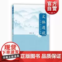 文体透视 王友 上海教育出版社 世纪出版 图书籍