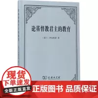 论基督教君主的教育 [荷兰]伊拉斯谟 著 李康 译 商务印书馆