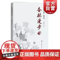 杏林漫步曲 赵友琴 上海科技教育出版社 世纪出版 图书籍
