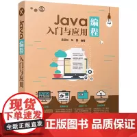 []Java编程入门与应用 清华大学出版社 正版书籍