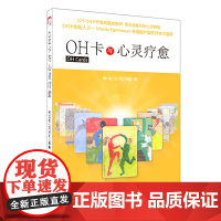 《OH卡与心灵疗愈》22个精选案例 道尽都市男女困惑伤痛 且看176张神奇OH卡 如何拯救万千歧路人生/心灵的疗愈力量
