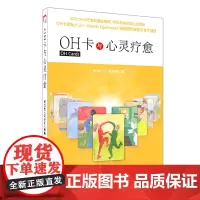 《OH卡与心灵疗愈》22个精选案例 道尽都市男女困惑伤痛 且看176张神奇OH卡 如何拯救万千歧路人生/心灵的疗愈力量