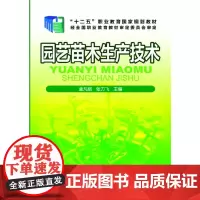 园艺苗木生产技术(孟凡丽) 孟凡丽 化学工业出版社 正版书籍